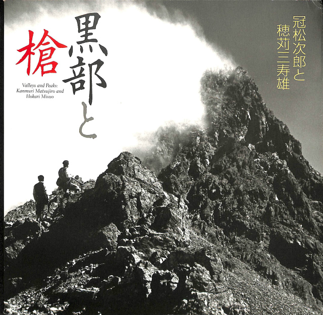 黒部と槍 冠松次郎と穂苅三寿雄展 - 古本よみた屋