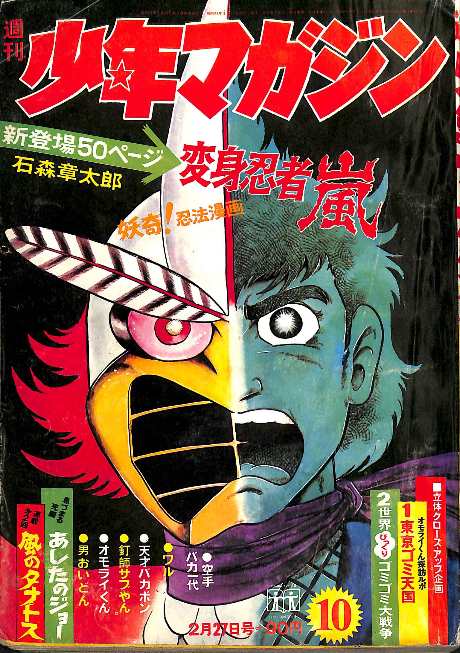 週刊少年マガジン 昭和47年2月27日号 新連載変身忍者嵐 - 古本よみた屋