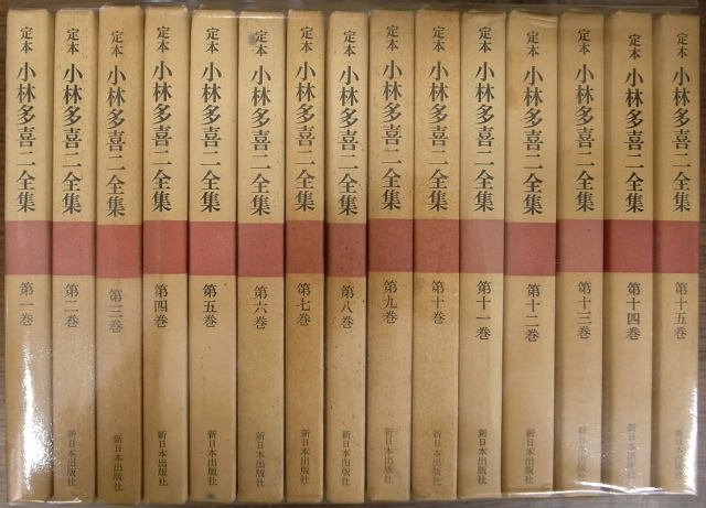 定本 小林多喜二全集 全15巻揃 - 古本よみた屋