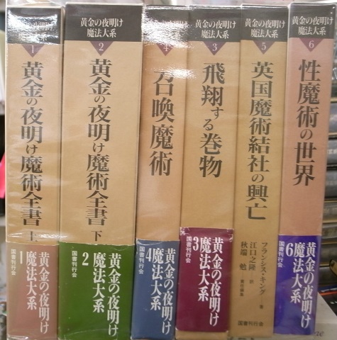 黄金の夜明け魔法大系 全6巻揃 - 古本よみた屋