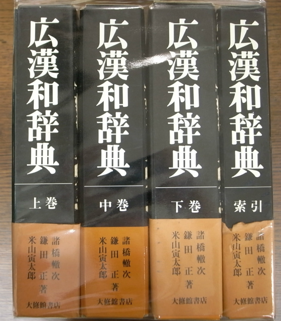 広漢和辞典 全4冊揃 – 古本よみた屋