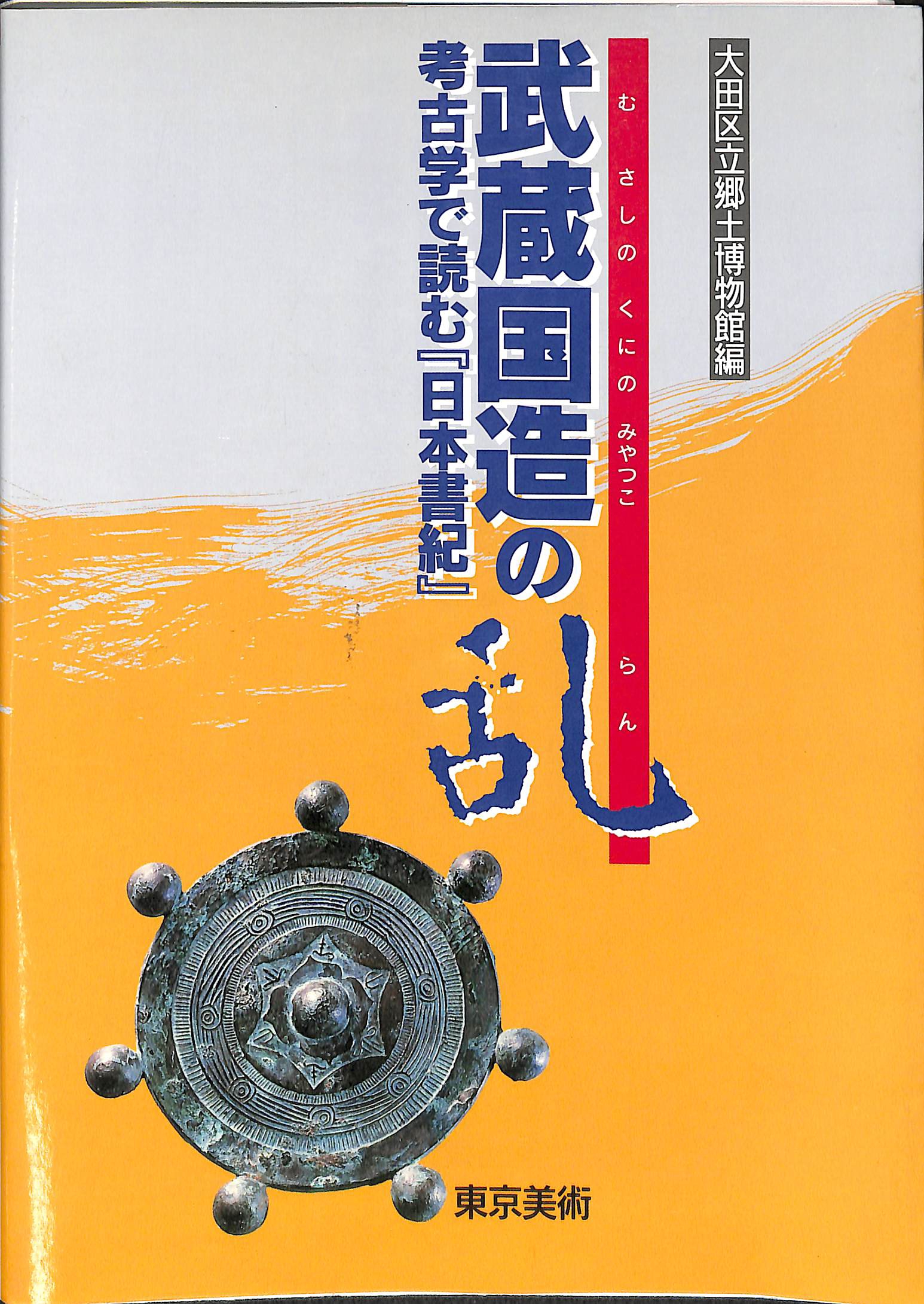 日本の古代 中公文庫 全16巻揃 - 古本よみた屋