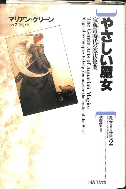 九字魔法秘密宝典 幻術妖術仙伝念術 - 古本よみた屋