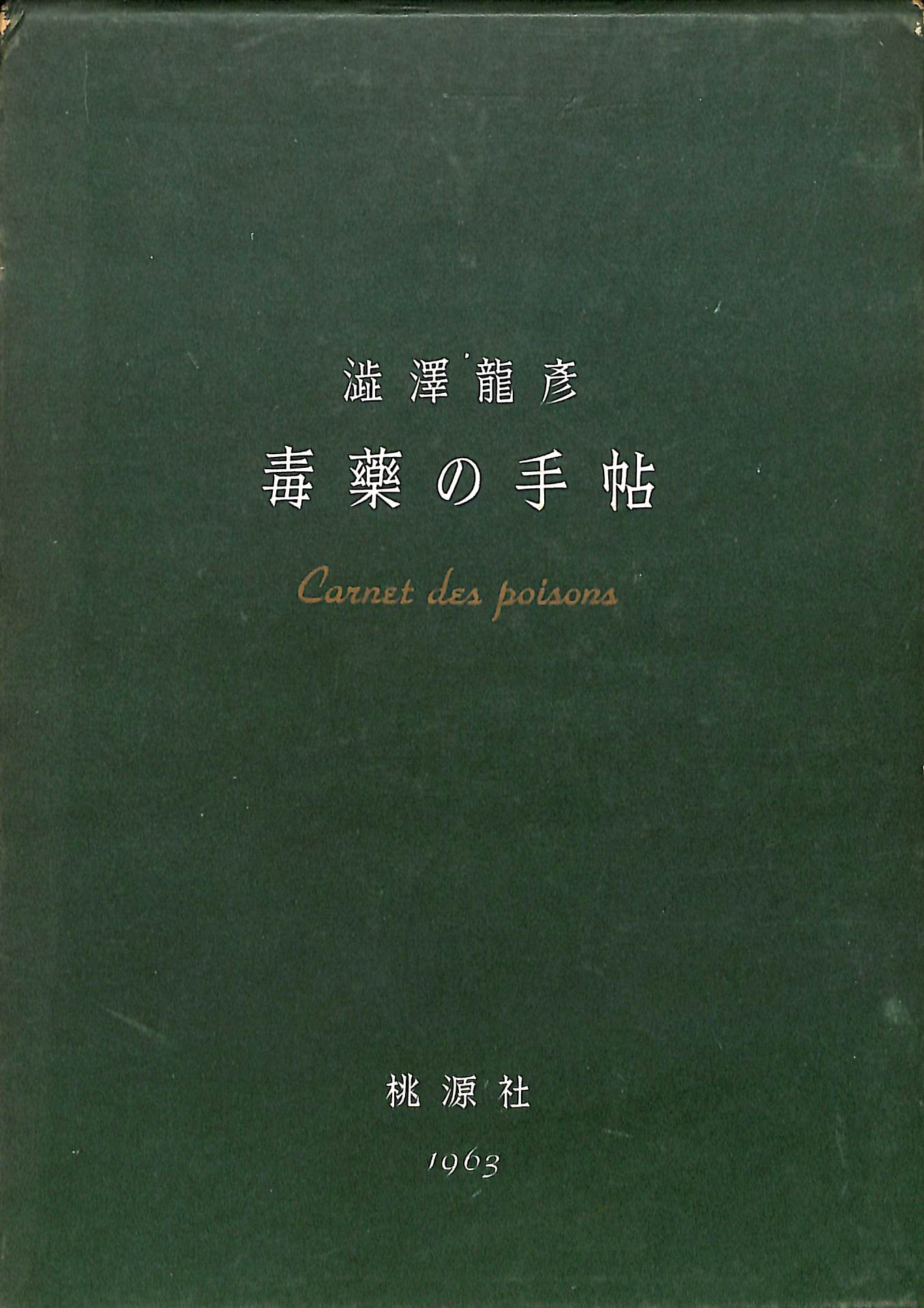 黄金の夜明け魔法体系6 性魔術の世界 – 古本よみた屋