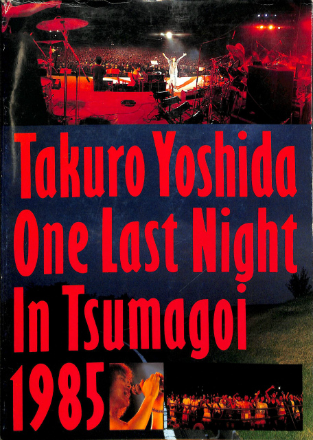 吉田拓郎/ One Last Night in つま恋 吉田拓郎 One Last Night in つま恋 1985 - 古本よみた屋