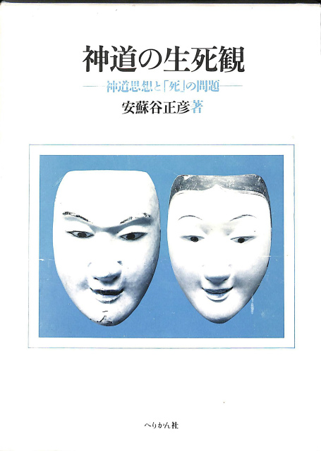 超古神道 サニワと大祓詞の神髄 言霊と太陽信仰の神髄 全2冊揃 – 古本