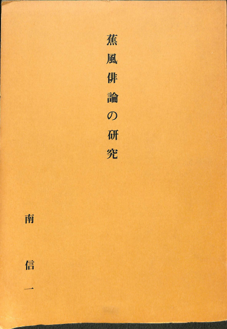 中村汀女全句集 - 古本よみた屋