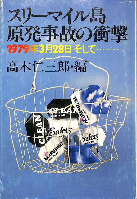公害日本列島 日本の戦後を考える - 古本よみた屋