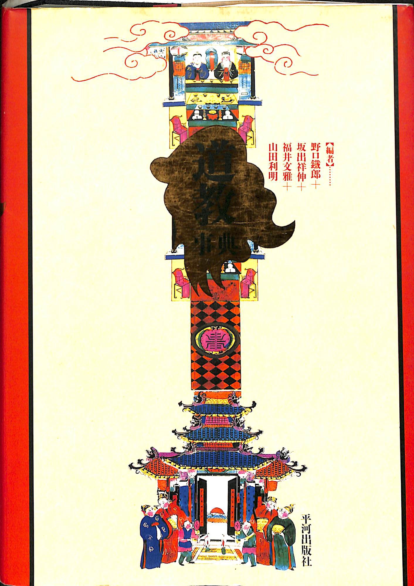 中国思想文化事典 – 古本よみた屋