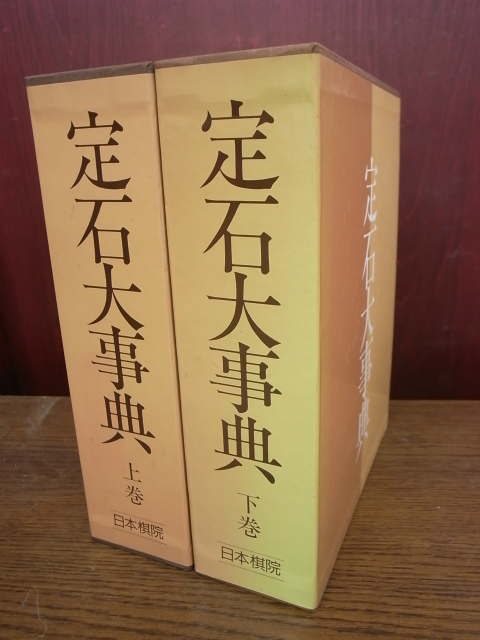 定石大事典 上下揃 – 古本よみた屋