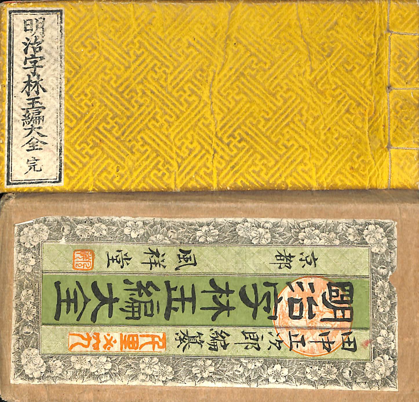 清人篆隷字彙 第2版 - 古本よみた屋