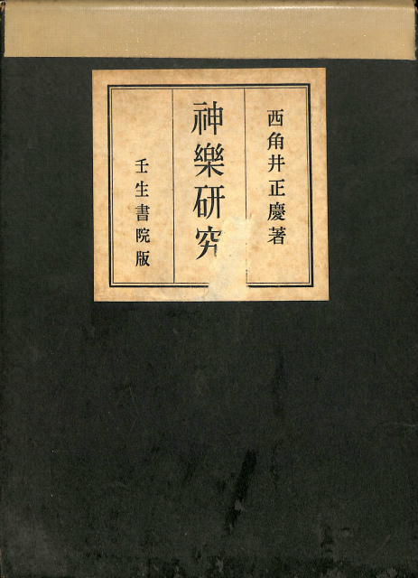 伊波普猷全集 第五巻 – 古本よみた屋