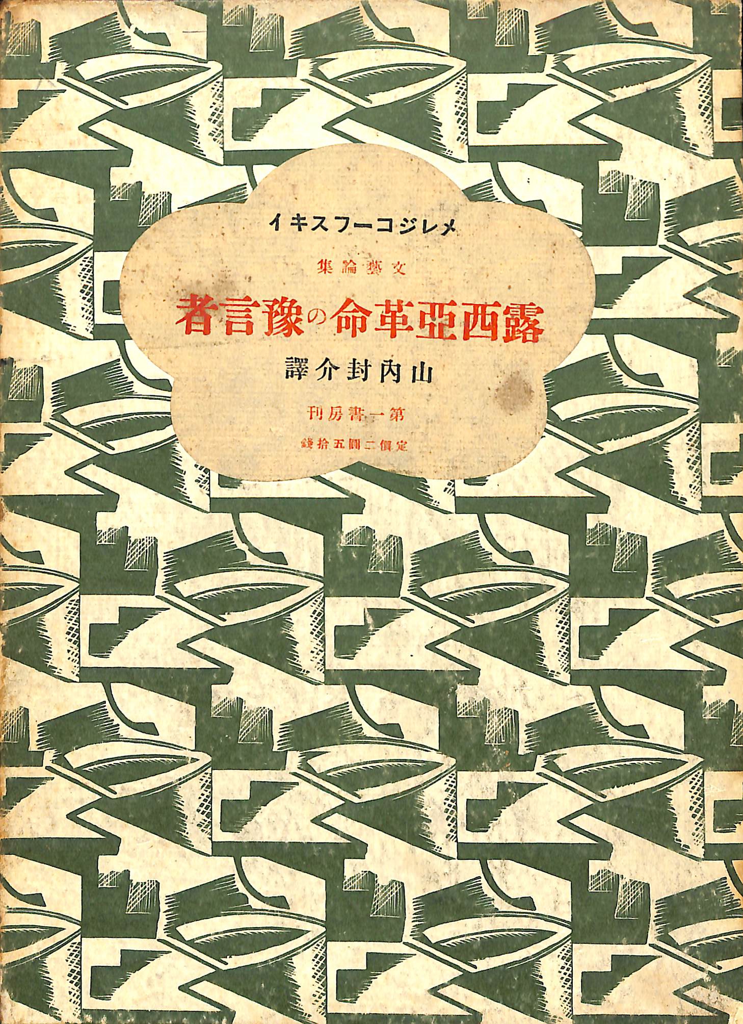 ヤン川の舟唄 ダンセイニ卿 バベルの図書館 26 – 古本よみた屋