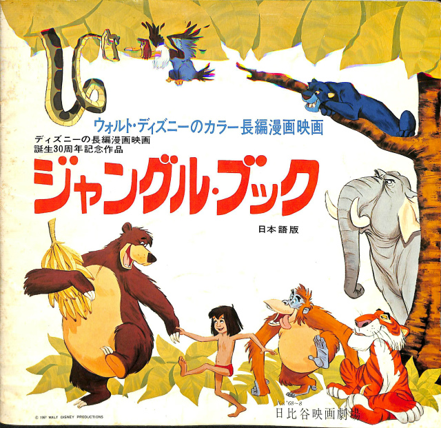ジャングル・ブック 日本語版 ディズニーの長編漫画映画誕生30周年記念