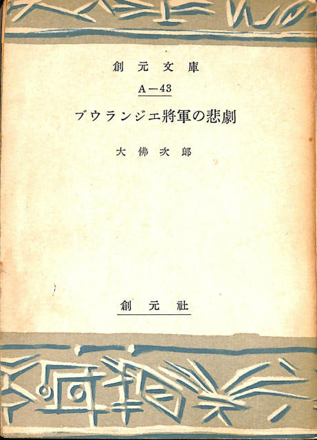 田中英光全集 全11巻揃 - 古本よみた屋