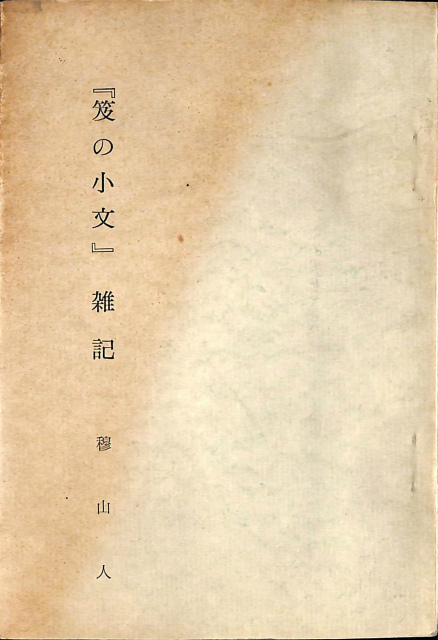 『校本おもろさうし』&『辞典総索引』2冊揃　琉球の万葉集　琉球方言　日本祖語研究 校本おもろそうし おもろそうし辞典総索引の計2冊 中原善忠 外間守善