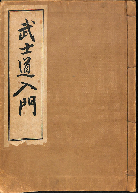 水戸学 日本思想大系53 - 古本よみた屋