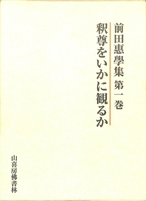 橋田邦彦著『正法眼蔵釋意』 その世界・解説と評論 - 古本よみた屋