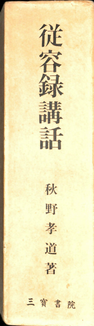 原田雪渓普説 十玄談 – 古本よみた屋