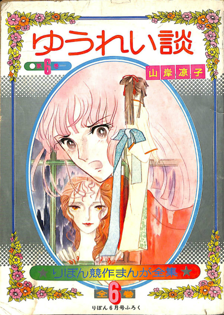 週刊少女フレンド 昭和43年 2月13日号 - 古本よみた屋