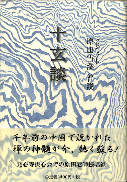 原田雪渓普説 十玄談 – 古本よみた屋
