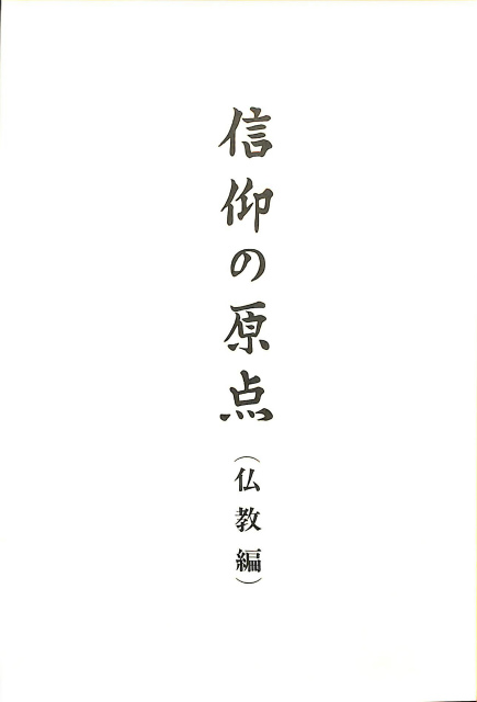 橋田邦彦著『正法眼蔵釋意』 その世界・解説と評論 - 古本よみた屋