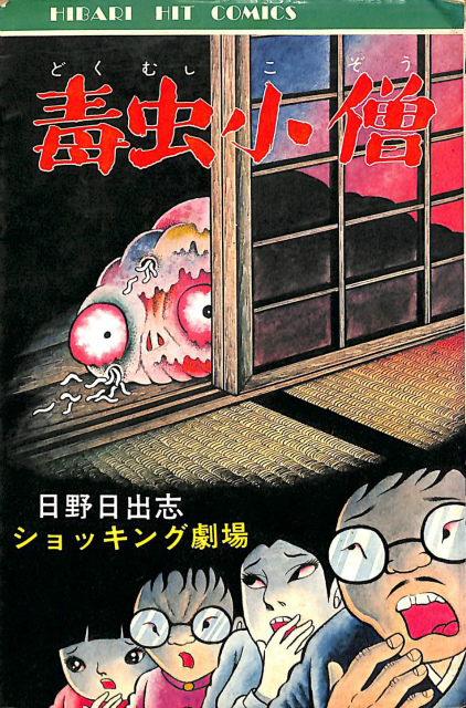 怪物くん 全13巻揃 – 古本よみた屋