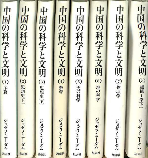中国の科学と文明 全11巻のうち第1～8巻までの不揃8冊 – 古本よみた屋