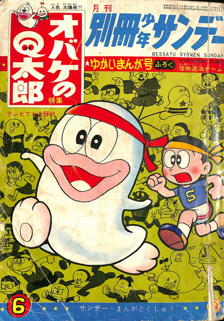 月刊 別冊少年サンデー オバケのQ太郎特集 1965年10月号 秋のゆかい