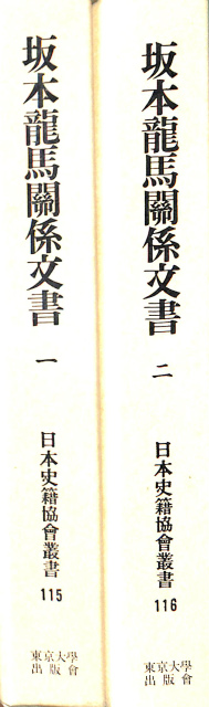 坂本龍馬関係文書 全2巻揃 日本史籍協会叢書115、116 – 古本よみた屋