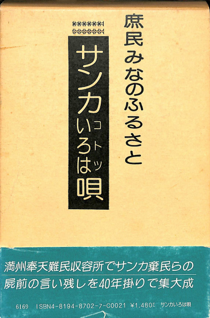 アイヌ・モシリ 山本多助作品集 - 古本よみた屋