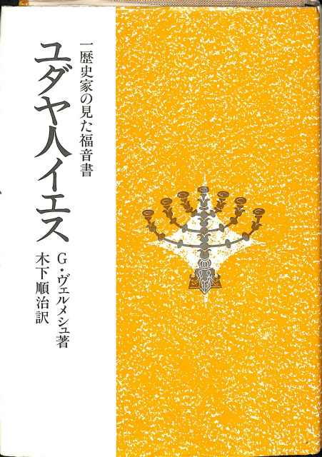 詳訳聖書 新約 - 古本よみた屋
