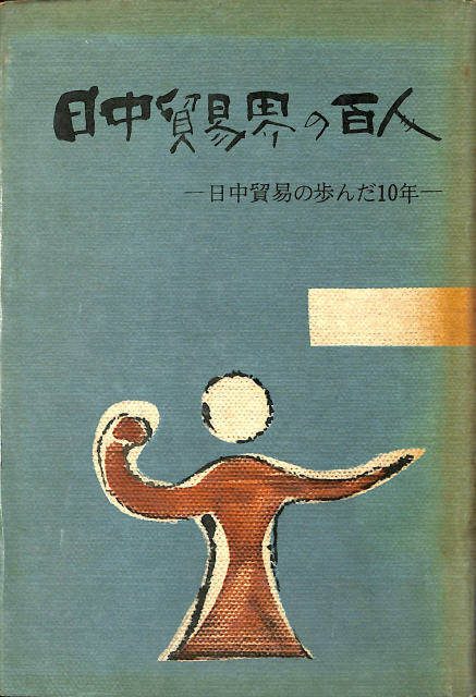 毎日放送50年史 - 古本よみた屋