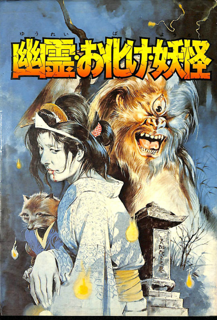 幽霊・お化け・妖怪 - 古本よみた屋