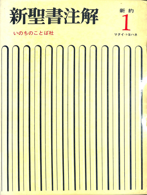 新聖書講解シリーズ 旧約 全19巻揃 – 古本よみた屋