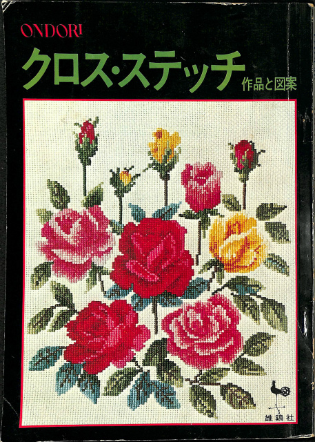 刺しゅうノルディスカ作品集 - 古本よみた屋