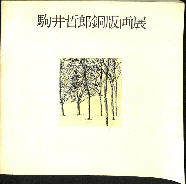 高岡銅器 明治期彫金名作集 – 古本よみた屋