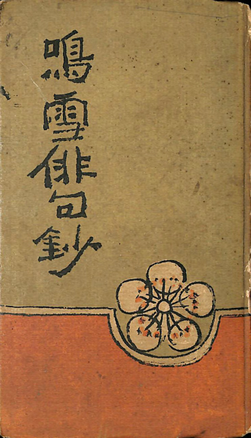定本 無為隆彦詩集 – 古本よみた屋