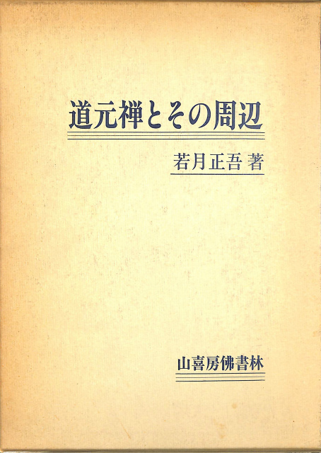 正法眼蔵 全8巻揃 講談社学術文庫 - 古本よみた屋