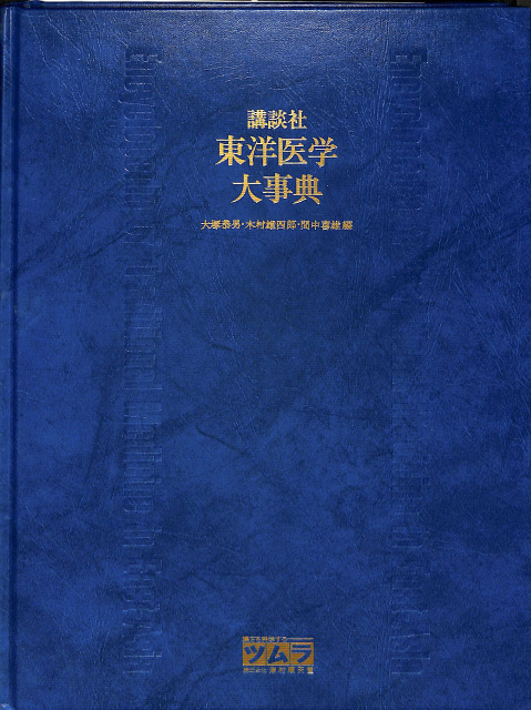 備急千金要方 影宋本 復刻 35冊揃 - 古本よみた屋