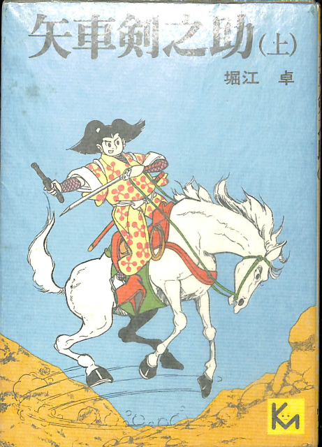 ドラえもん全百科 コロタン文庫43 - 古本よみた屋