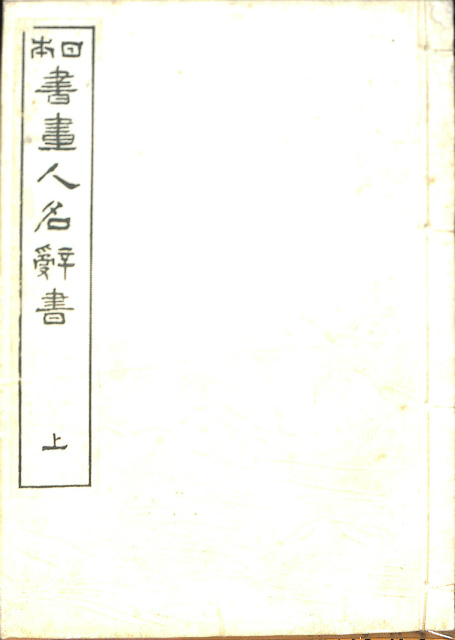 大矢英雄画集 時の在所 – 古本よみた屋