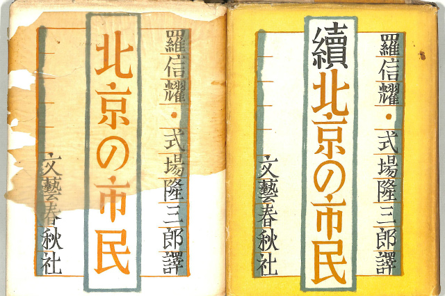 看半録 朝鮮儒者の日本抑留記 東洋文庫440 - 古本よみた屋
