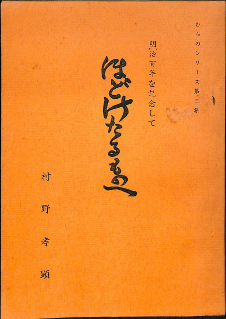 現代日本 朝日人物事典 – 古本よみた屋