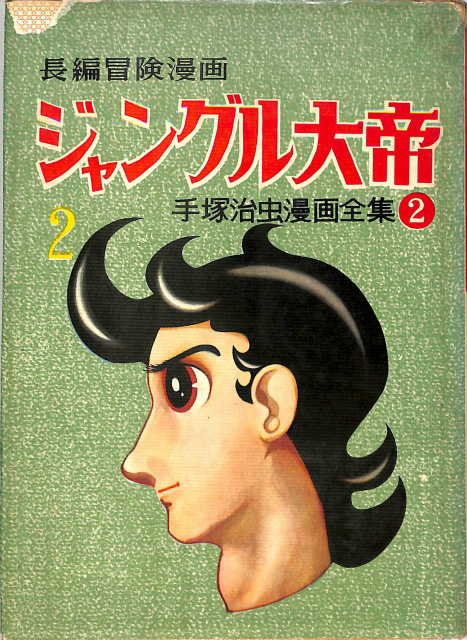 少画コミックス 少年画報昭和42年8月号ふろく マグマ大使 - 古本よ