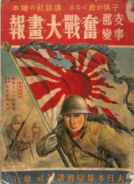 子供が良くなる 講談社の絵本 支那事変 奮戦大画報 – 古本よみた屋