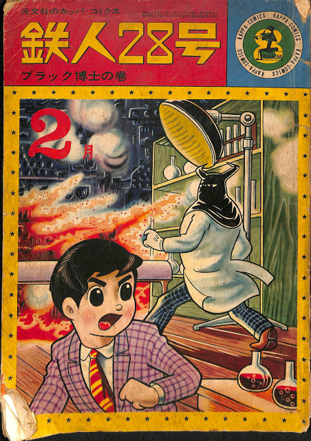 鉄人28号 ブラック博士の巻 光文社のカッパ・コミックス - 古本よみた屋