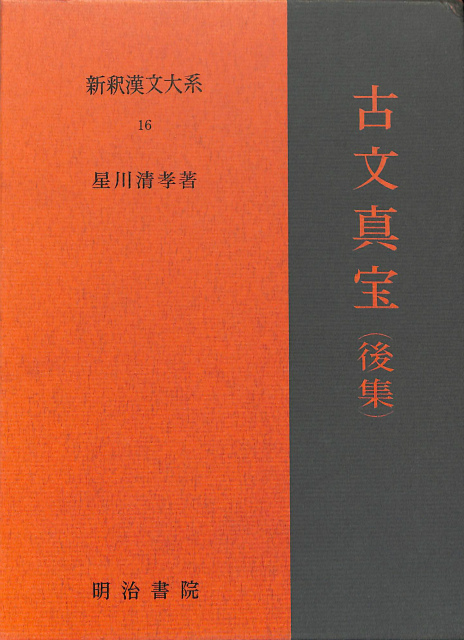 文章軌範 正篇 上下巻揃 新釈漢文大系17、18 - 古本よみた屋