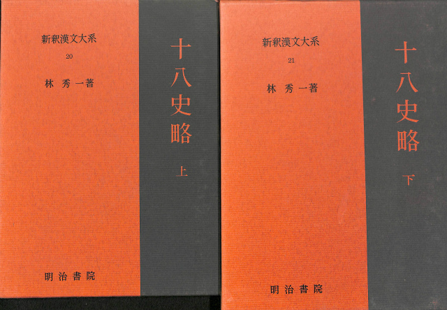 韓非子校注 全三巻揃 - 古本よみた屋