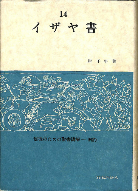 マタイによる福音書 現代聖書註解 - 古本よみた屋